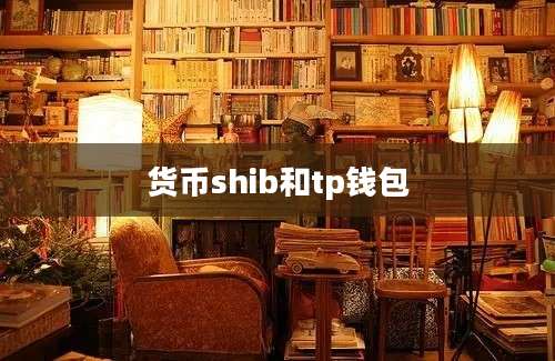 货币shib和tp钱包