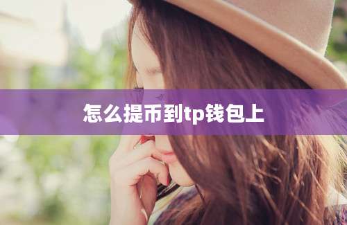 怎么提币到tp钱包上