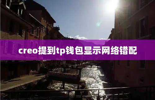 creo提到tp钱包显示网络错配