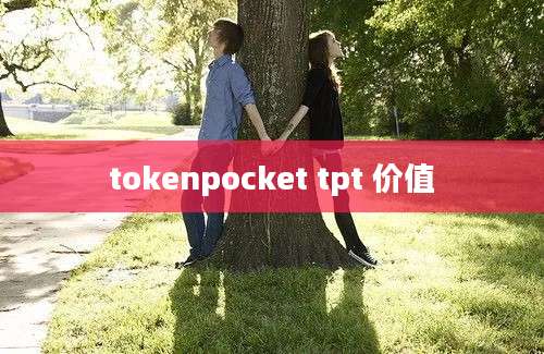 tokenpocket tpt 价值