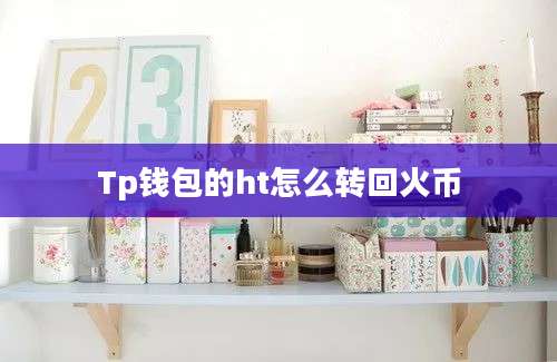 Tp钱包的ht怎么转回火币