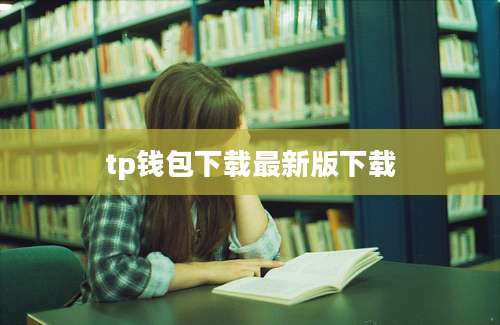 tp钱包下载最新版下载