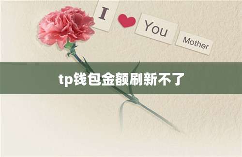 tp钱包金额刷新不了