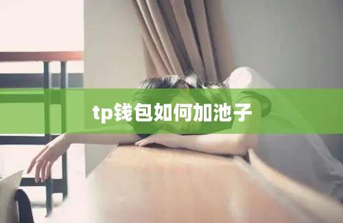 tp钱包如何加池子