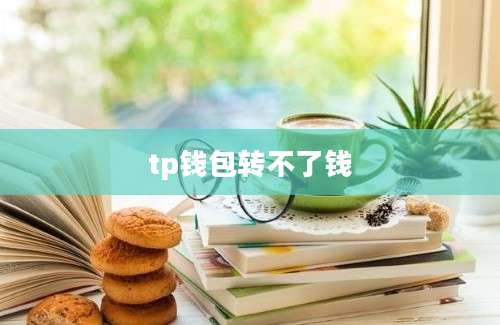 tp钱包转不了钱