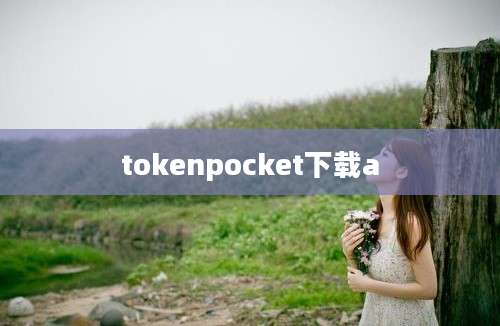 tokenpocket下载a