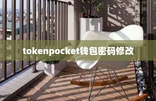 tokenpocket钱包密码修改