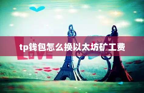 tp钱包怎么换以太坊矿工费