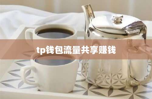 tp钱包流量共享赚钱