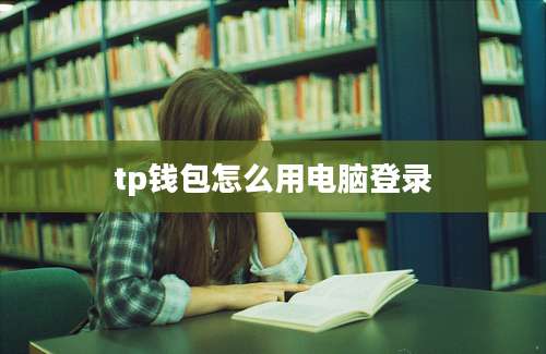 tp钱包怎么用电脑登录
