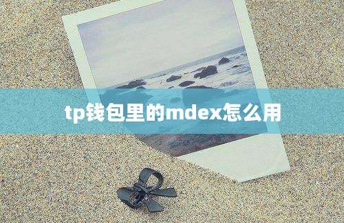 tp钱包里的mdex怎么用