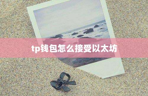 tp钱包怎么接受以太坊