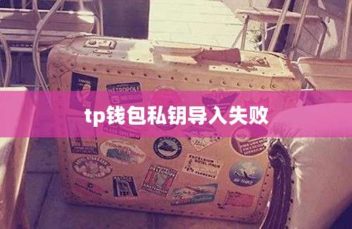 tp钱包私钥导入失败