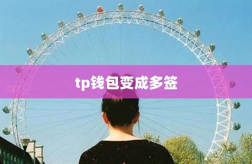 tp钱包变成多签