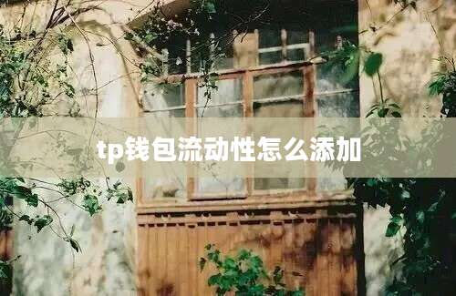 tp钱包流动性怎么添加