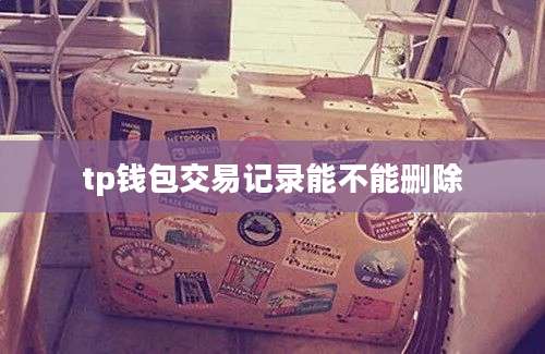 tp钱包交易记录能不能删除