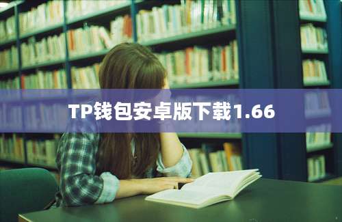 TP钱包安卓版下载1.66