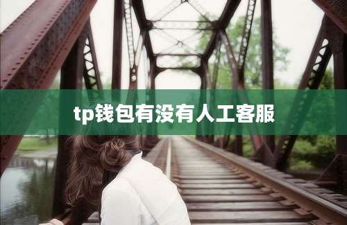 tp钱包有没有人工客服