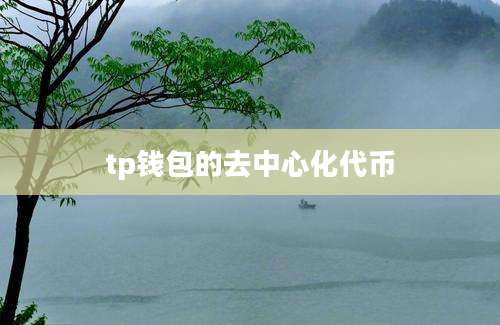 tp钱包的去中心化代币
