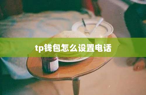 tp钱包怎么设置电话