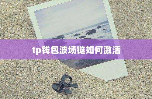 tp钱包波场链如何激活