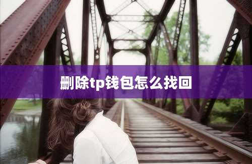 删除tp钱包怎么找回