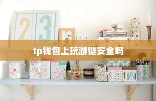 tp钱包上玩游链安全吗