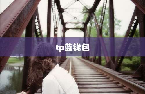 tp蓝钱包