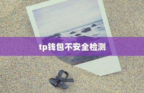 tp钱包不安全检测