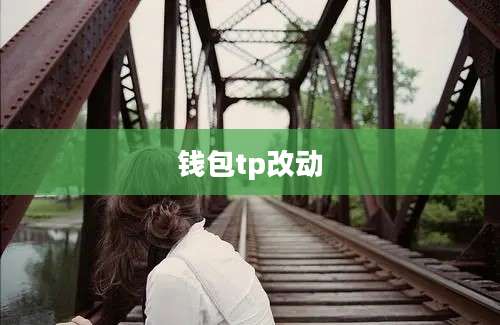 钱包tp改动