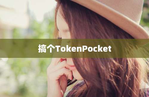 搞个TokenPocket