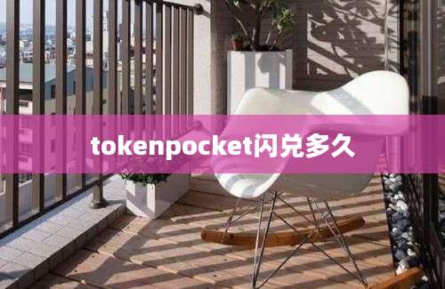tokenpocket闪兑多久