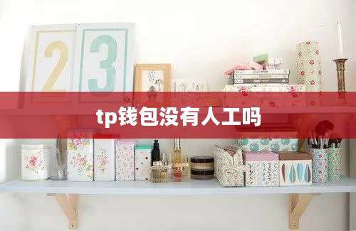 tp钱包没有人工吗