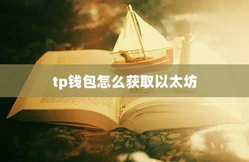 tp钱包怎么获取以太坊