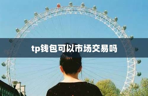 tp钱包可以市场交易吗