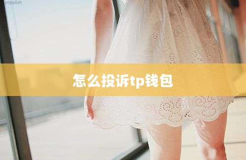怎么投诉tp钱包