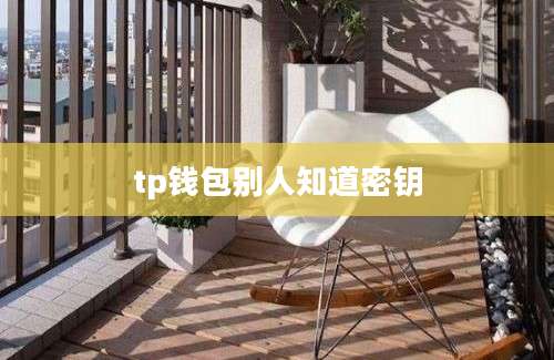 tp钱包别人知道密钥