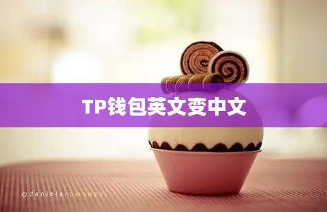 TP钱包英文变中文