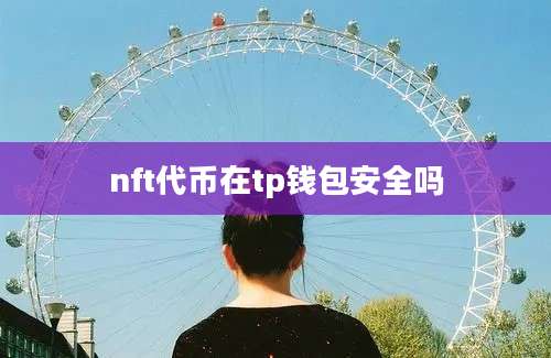 nft代币在tp钱包安全吗