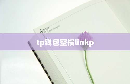 tp钱包空投linkp