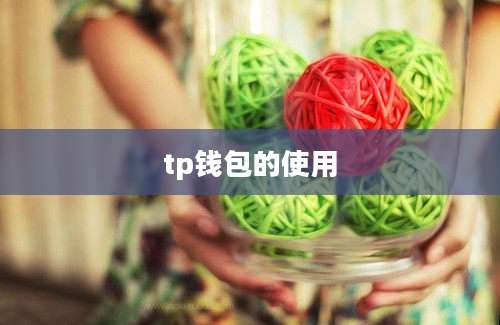 tp钱包的使用