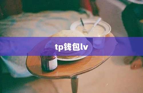 tp钱包lv