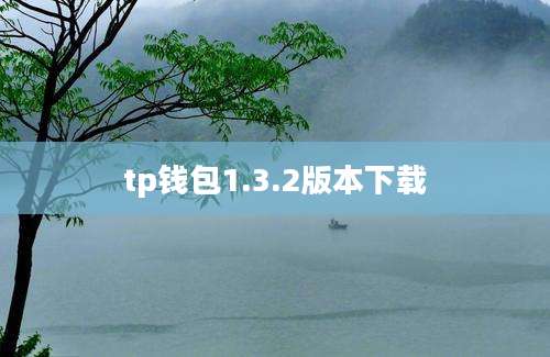 tp钱包1.3.2版本下载