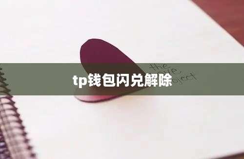 tp钱包闪兑解除