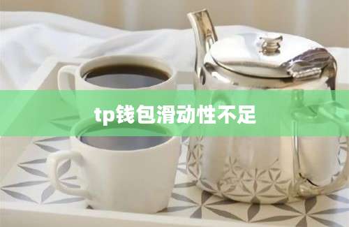 tp钱包滑动性不足