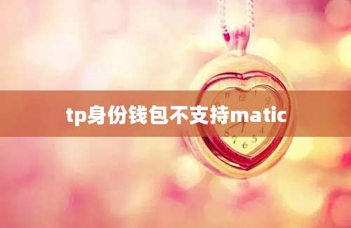 tp身份钱包不支持matic