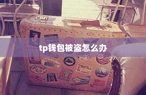tp钱包被盗怎么办