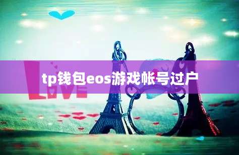 tp钱包eos游戏帐号过户