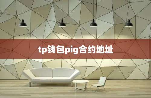 tp钱包pig合约地址