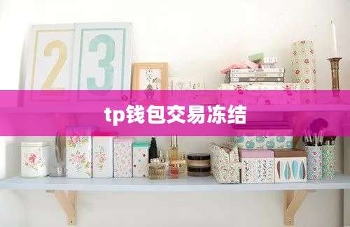 tp钱包交易冻结